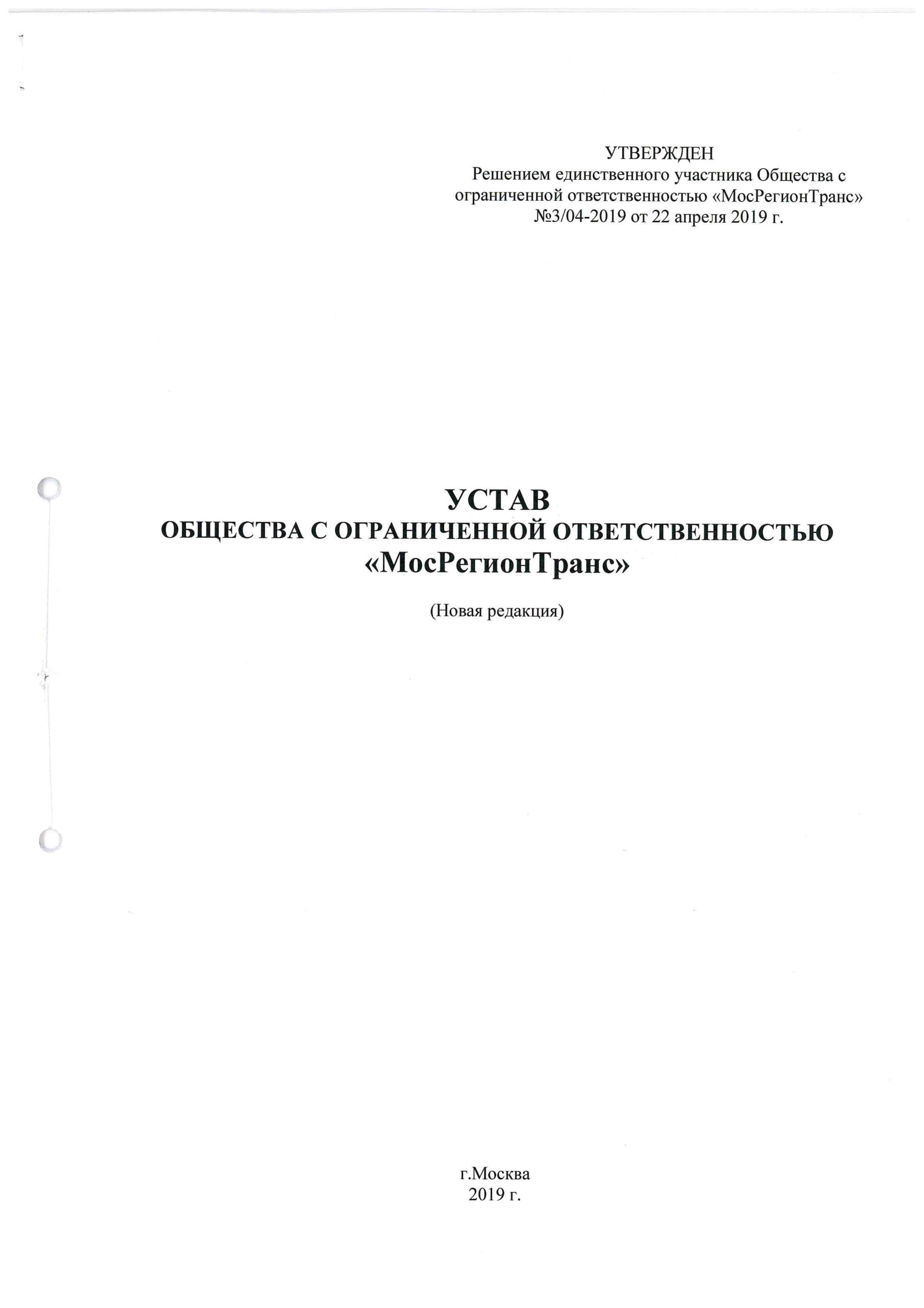 Уставные документы компании Мосрегтранс